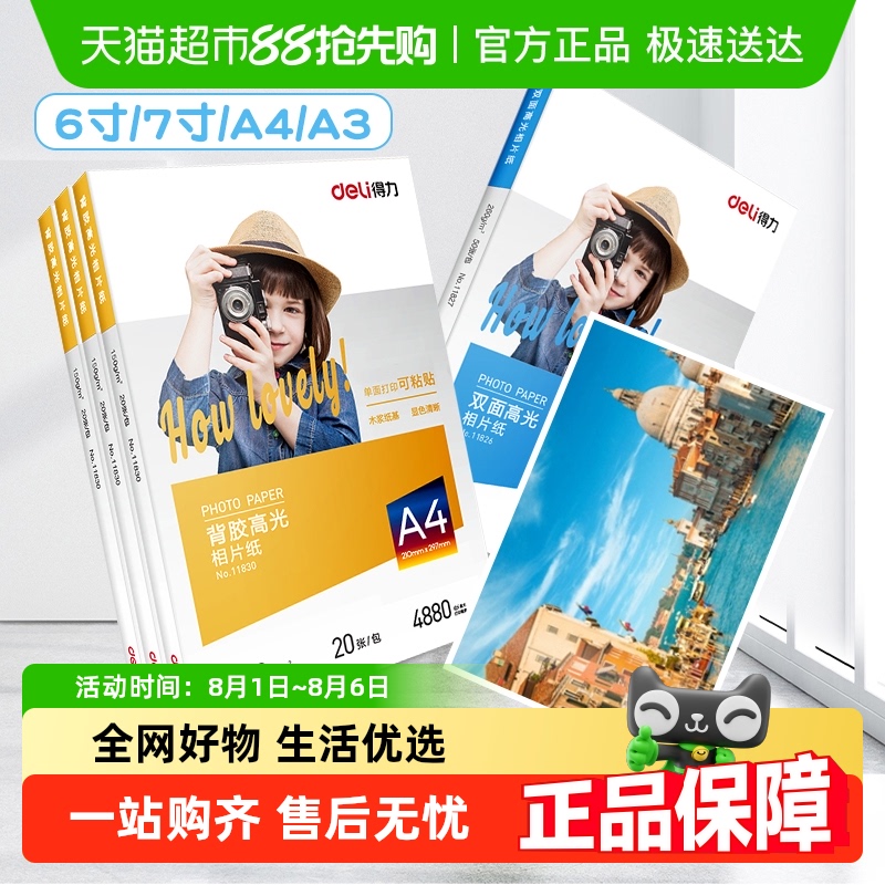 得力a4相纸彩色喷墨打印机照片纸防水高光面相片纸家用彩色