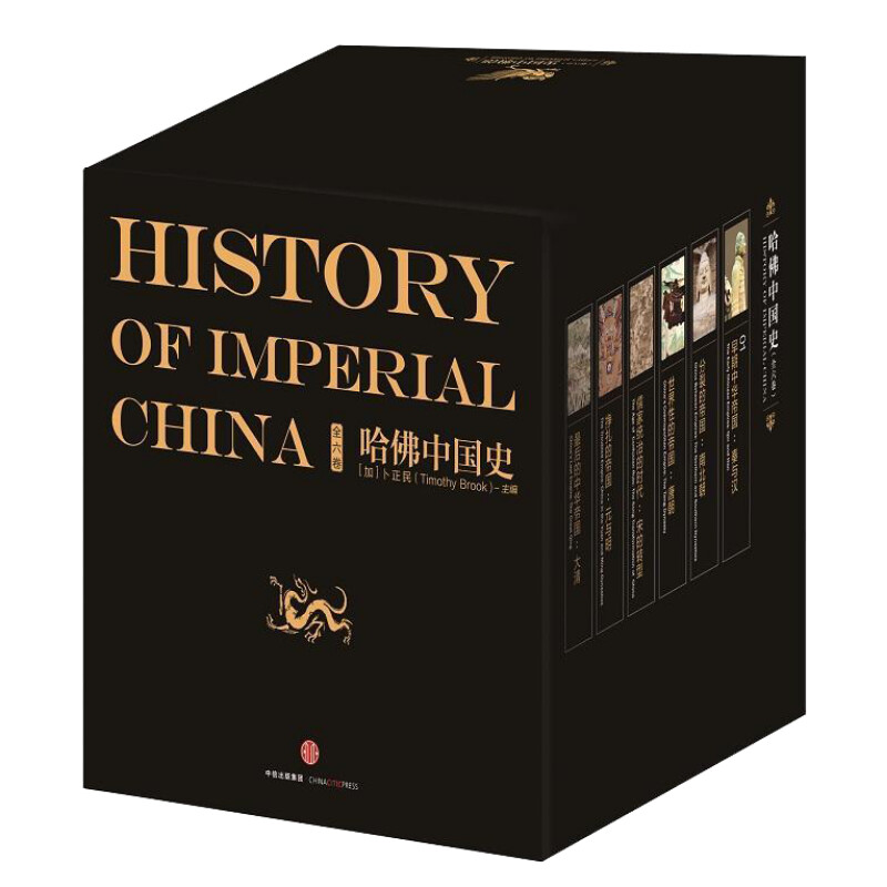 新华文轩 哈佛中国史(全6册)(精装套装版) [加]卜正民等 畅销书中国通史类 中信出版集团股份有限公司 新华书店旗舰店正版图书籍