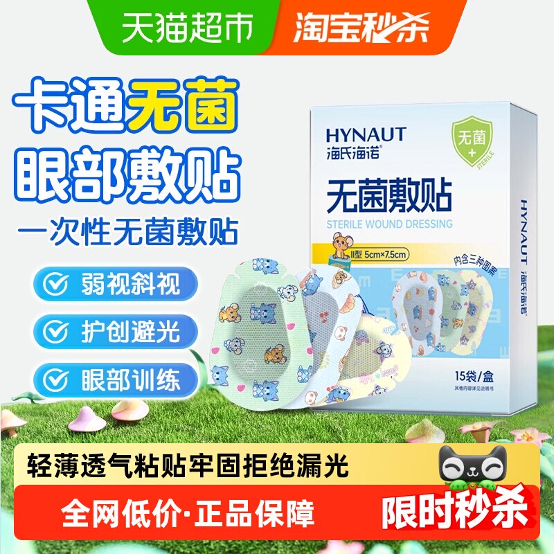 海氏海诺无菌敷贴弱视斜视散光儿童眼部训练矫正遮光贴单眼贴独立