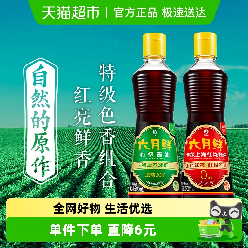 欣和酱油六月鲜特级生抽500ml+红烧老抽500ml炒菜焖炖上色调味品