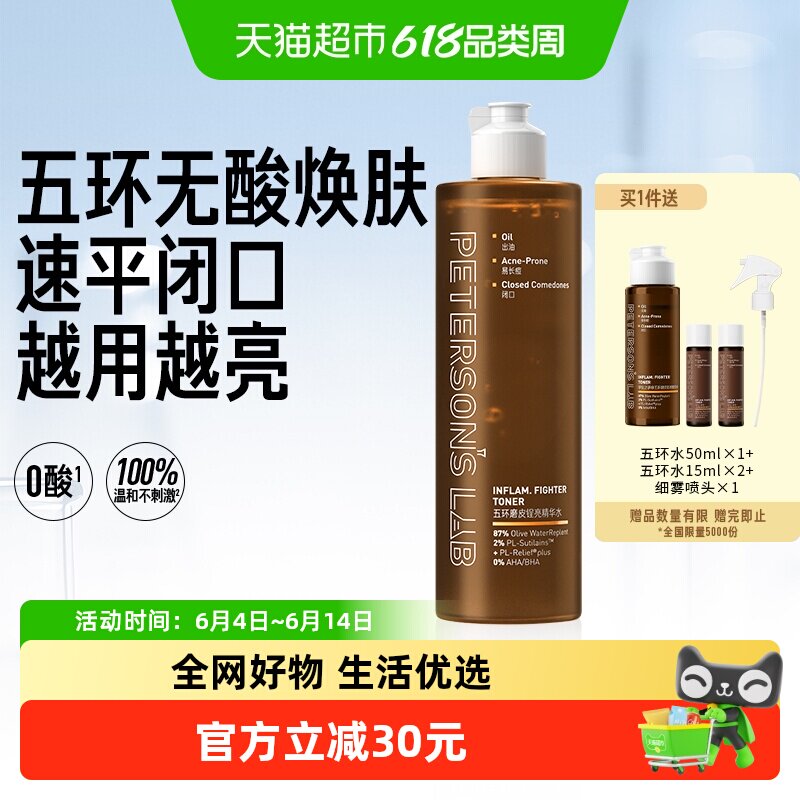 毕生之研五环磨皮水去闭口控油湿敷爽肤水保湿水油皮补水无果酸水