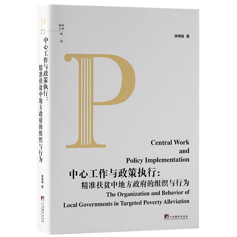中心工作与政策执行:扶贫中地方的组织与行为:the organization and behavior of local governments in targ徐明强中央编译出版社