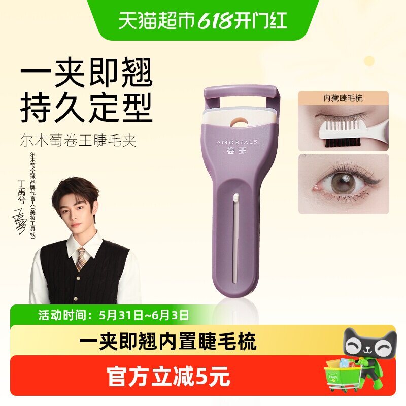 【丁禹兮同款】尔木萄卷王睫毛夹太阳花卷翘持久定型无边框便携