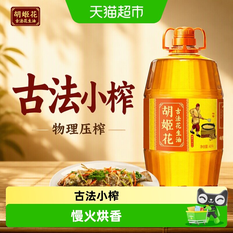 胡姬花古法花生油浓香4L图片
