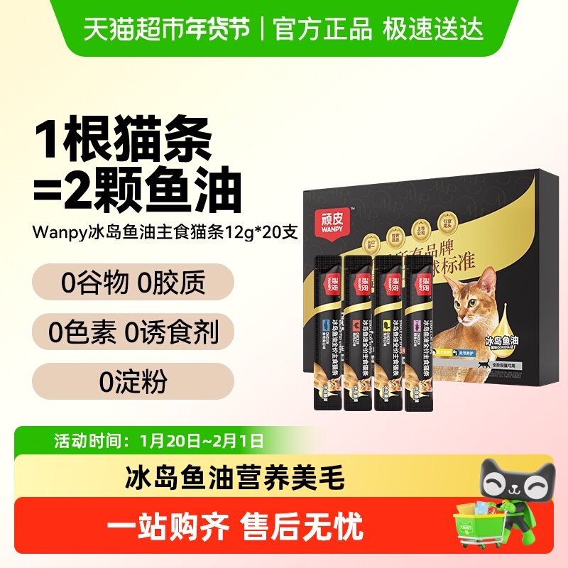 wanpy顽皮冰岛鱼油主食猫条营养美毛成猫幼猫补水猫条混合装,宠物/宠物食品及用品,猫条,淘宝优惠券,粉丝福利购,淘宝优惠卷