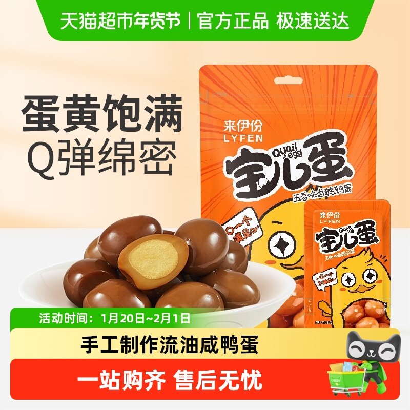 来伊份盐焗鹌鹑蛋童零食早餐鸡蛋茶叶蛋卤蛋休闲食品网红小吃,零食/坚果/特产,鸭肉零食,淘宝优惠券,粉丝福利购,淘宝优惠卷