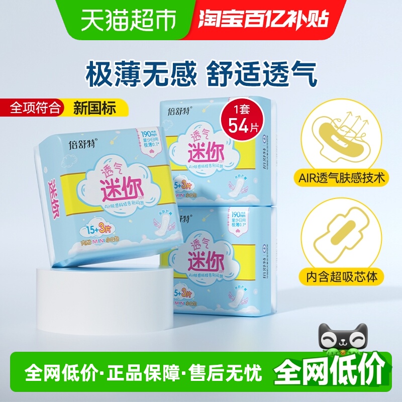 倍舒特透气迷你卫生巾18片×3包