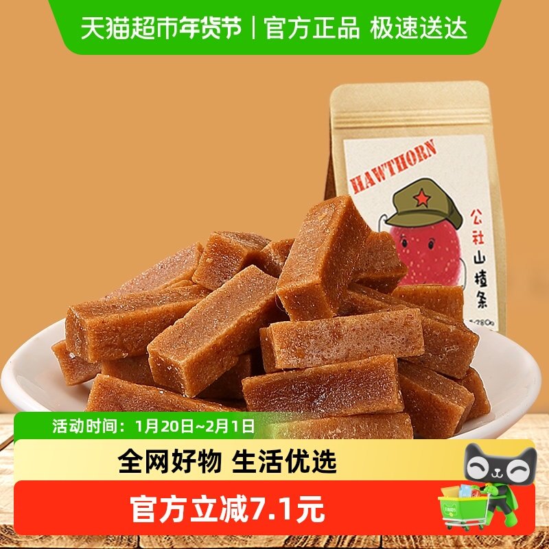 沂蒙公社0添加山楂条休闲零食开胃山楂,零食/坚果/特产,山楂类制品,淘宝优惠券,粉丝福利购,淘宝优惠卷