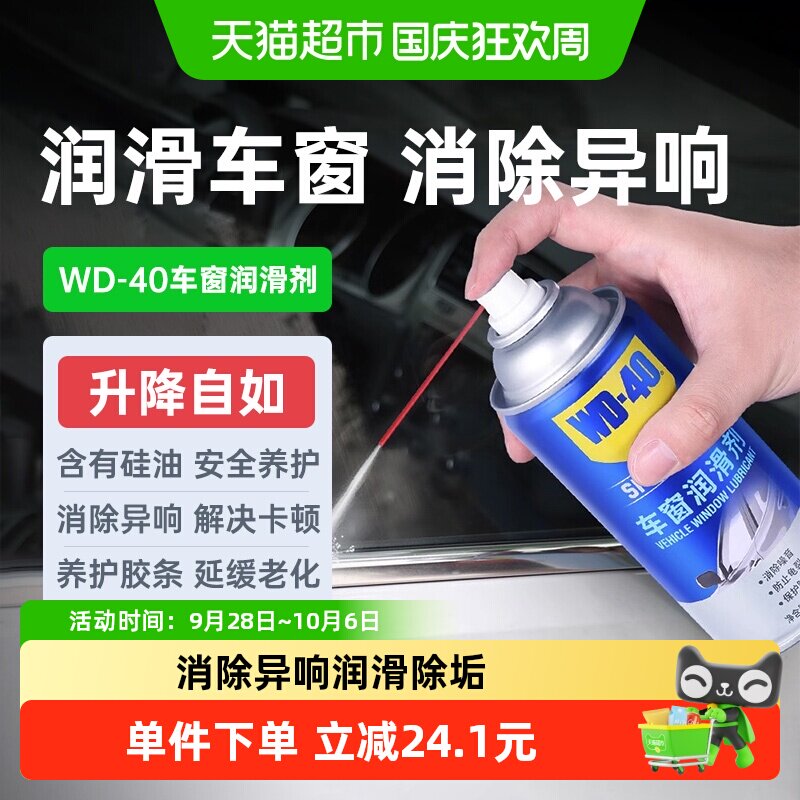 WD40车窗润滑剂软化橡胶280ml图片