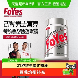 品牌直营FoYes多种b族维生素复合片21种维矿复合维生素男士专研健