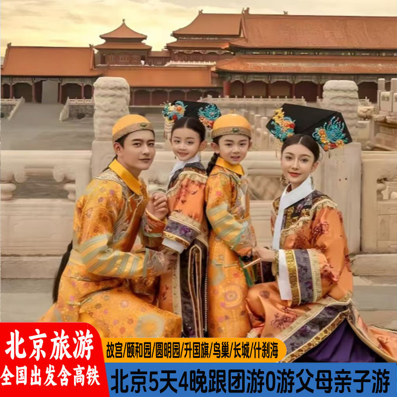 全国出发北京旅游5天4晚故宫八达岭长城旅行亲子爸妈跟团游