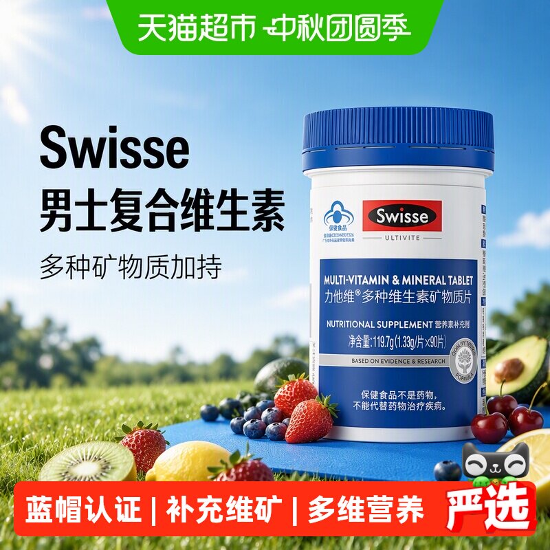 Swisse斯维诗男女维生素精准营养										
