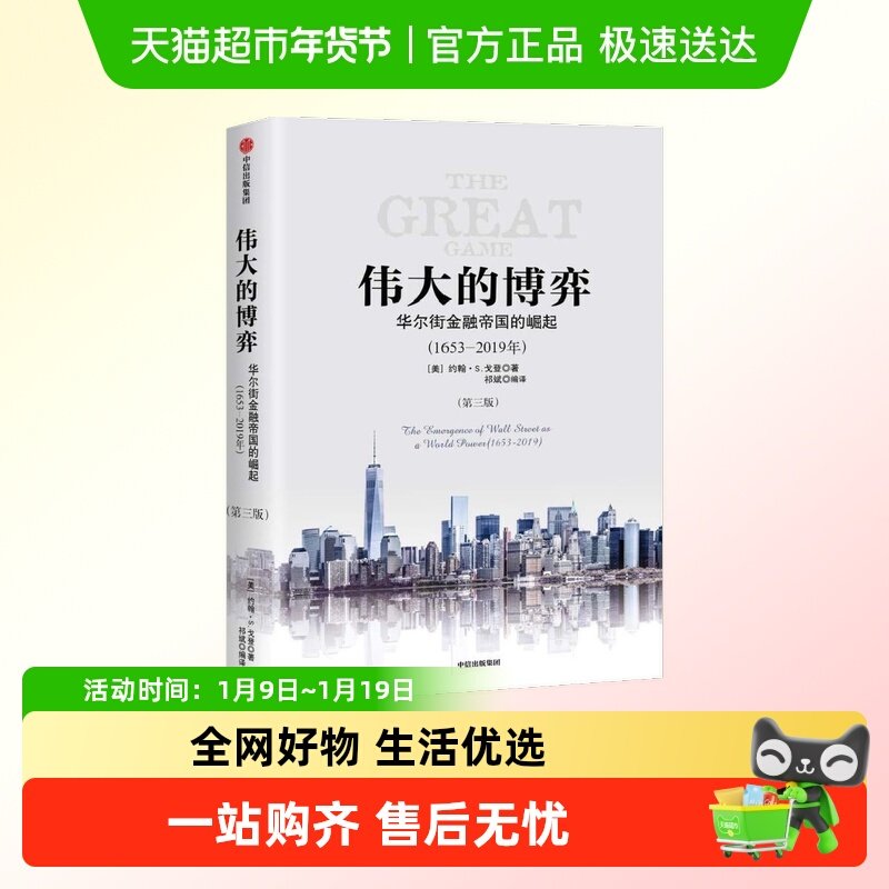 伟大的博弈 华尔街金融帝国的崛起第三版 约翰S戈登著,书籍/杂志/报纸,经济理论,淘宝优惠券,粉丝福利购,淘宝优惠卷