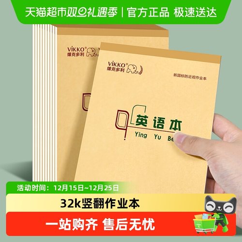 维克多利英语本作业本