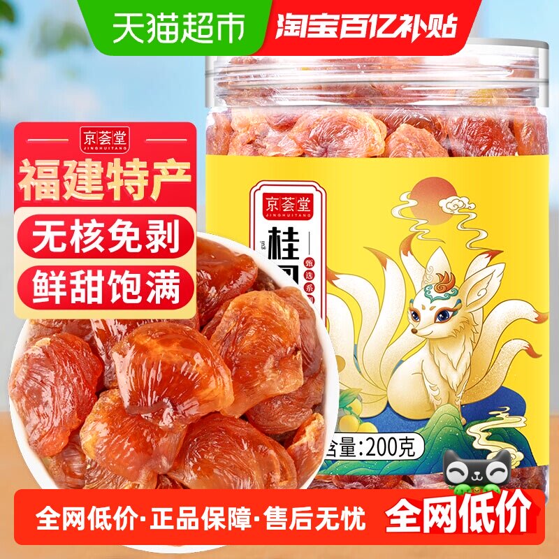京荟堂桂圆肉干货新果肉厚香甜龙眼肉干枸杞桂圆干零食泡水养生
