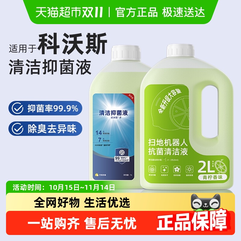 适用于科沃斯扫地机器人X9清洁液