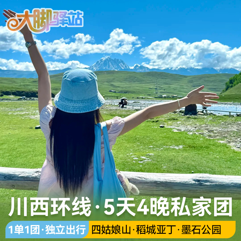 【私家团】成都出发稻城亚丁旅游5天4晚四姑娘山墨石公园-1单1团