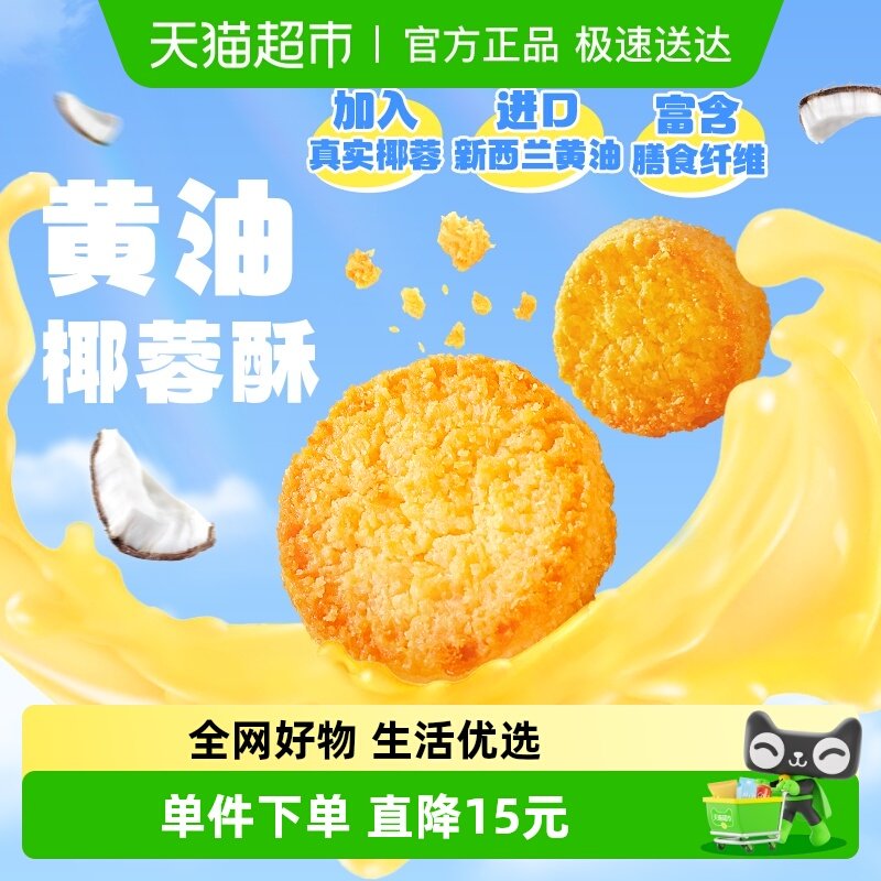 百草味黄油椰蓉酥180g糕点心休闲健康零食下午茶小吃饼干早餐