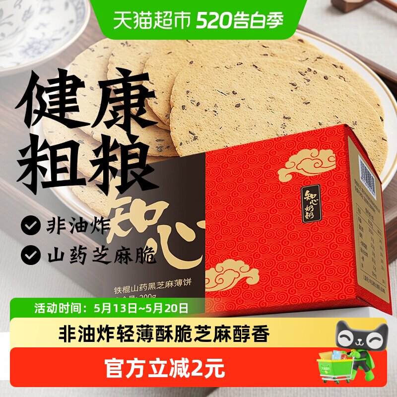 无糖精全麦铁棍山药黑芝麻饼干薄饼薄脆营养健康老人胃早餐零食品