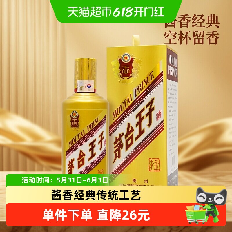 茅台王子酒金王子53度酱香型白酒礼盒装