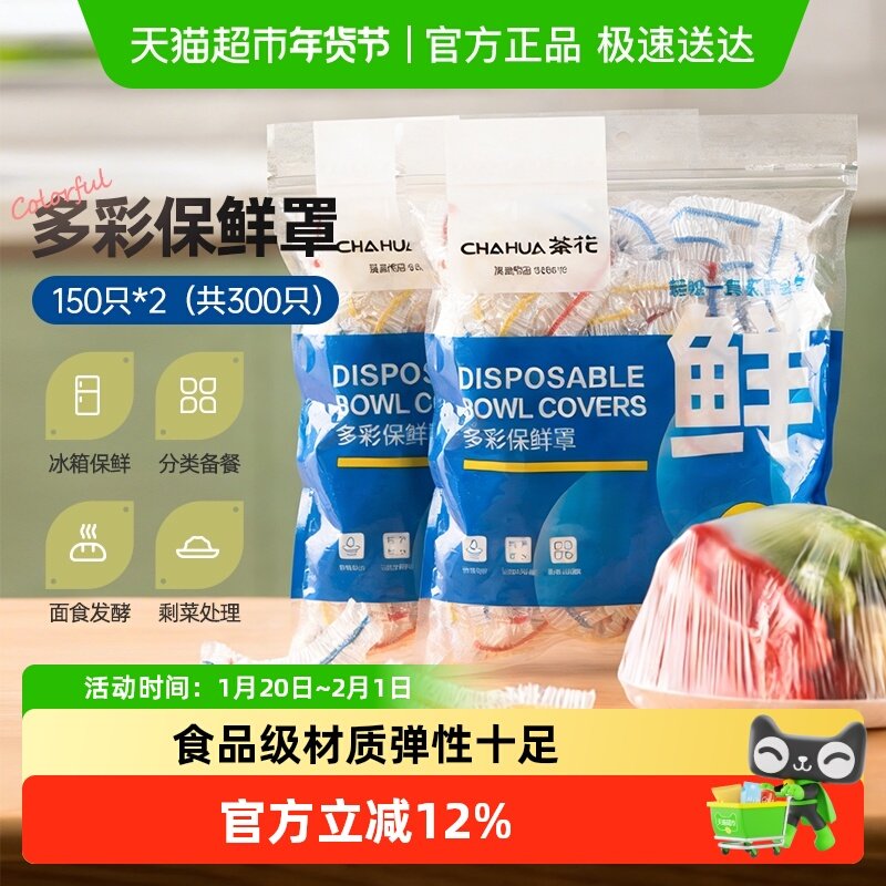茶花一次性保鲜膜套罩食品级家用保鲜袋冰箱专用带松紧浴帽式加厚,餐饮具,保鲜膜套,淘宝优惠券,粉丝福利购,淘宝优惠卷