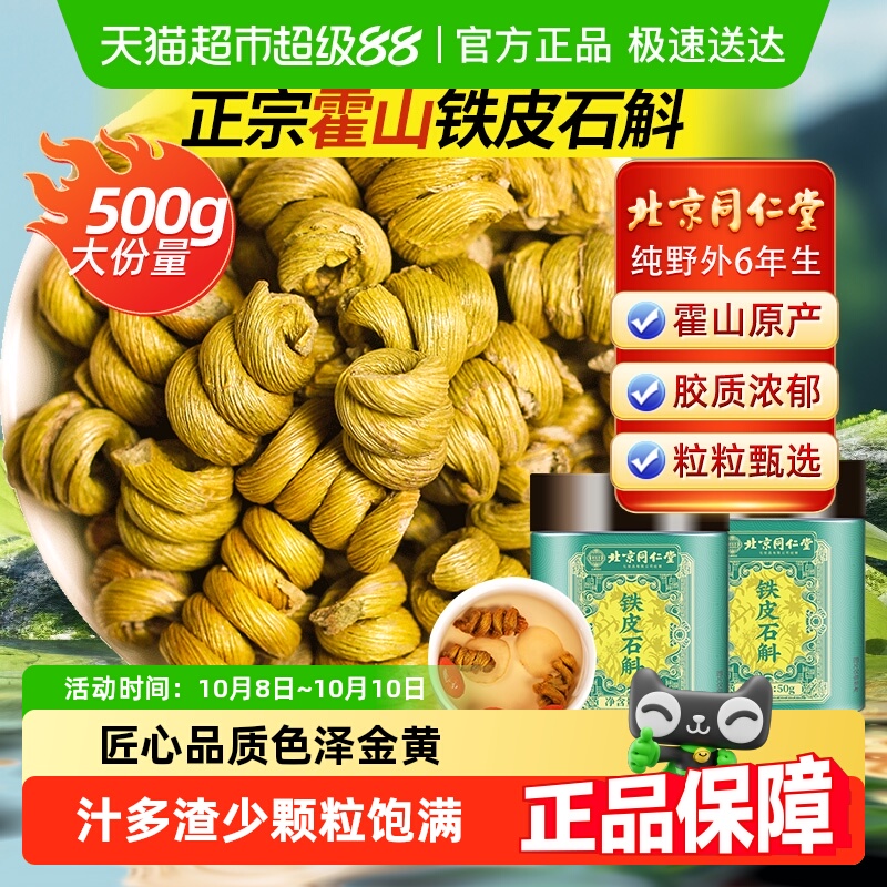 北京同仁堂霍山铁皮石斛铁皮枫斗石斛茶中草药材鲜条花茶铁皮石斛