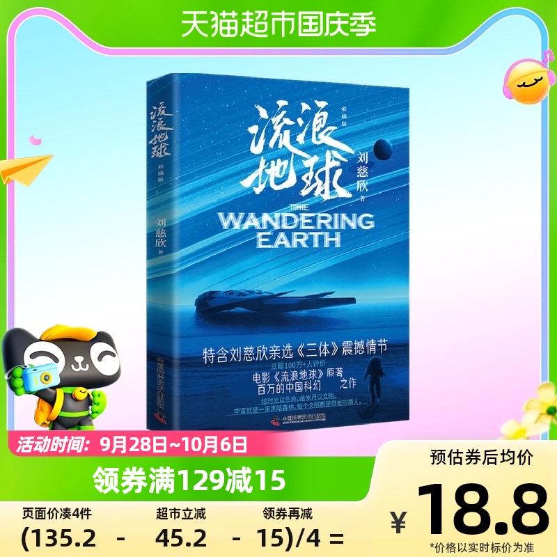 流浪地球 彩插版 刘慈欣著 电影流浪地球原著科幻小说新华书店属于什么档次？