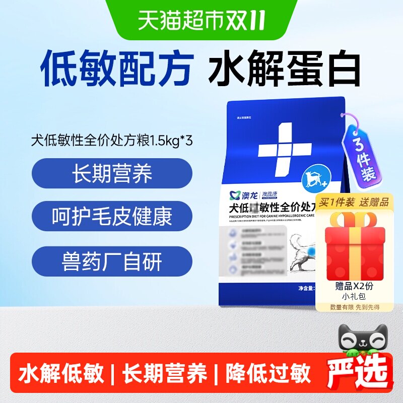 澳龙犬过低敏全价处方粮1.5kg*3