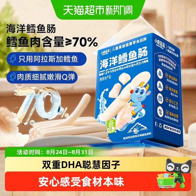 小鹿蓝蓝海洋鳕鱼肠肉肠儿童香肠火腿肠宝宝零食DHA高蛋白无添加