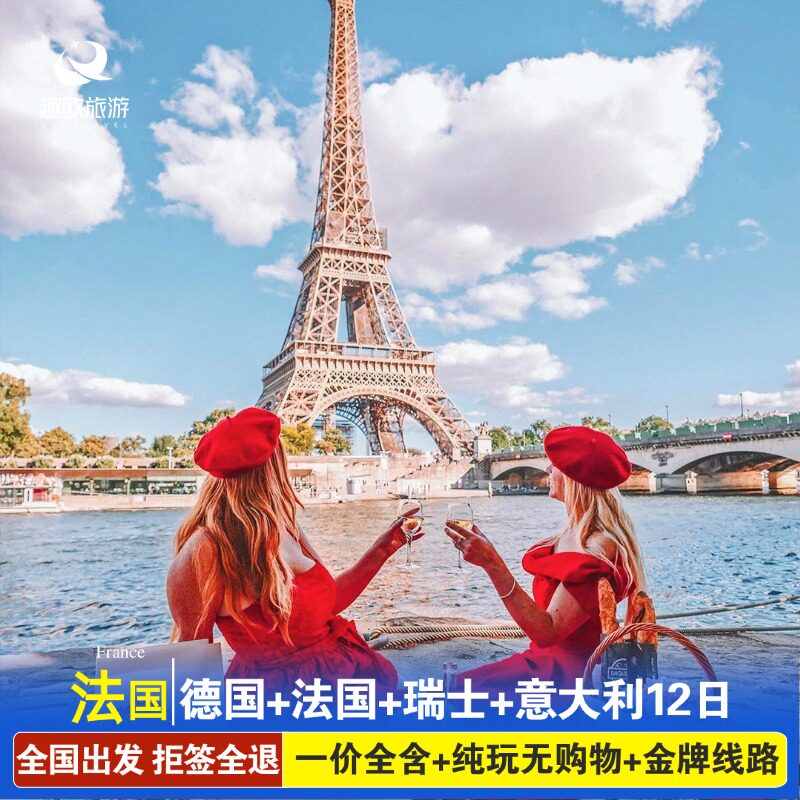 含导服含签证机票|欧洲德国法国瑞士意大利12日跟团旅游拒签全退