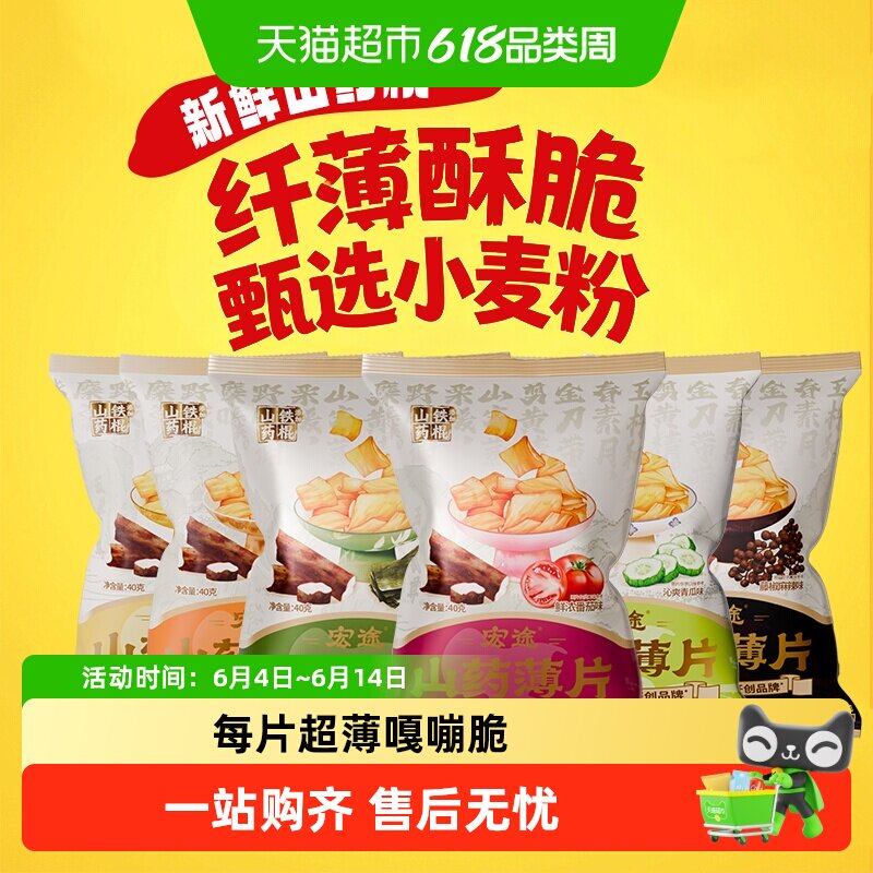 宏途铁棍山药薄脆薯片番茄黄瓜烤翅6种口味休闲零食膨化小吃饼干