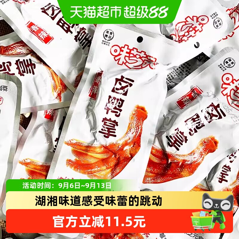 味芝元卤鸭掌鸭爪香辣味湖南特产卤味零食28g*10包休闲熟食小吃