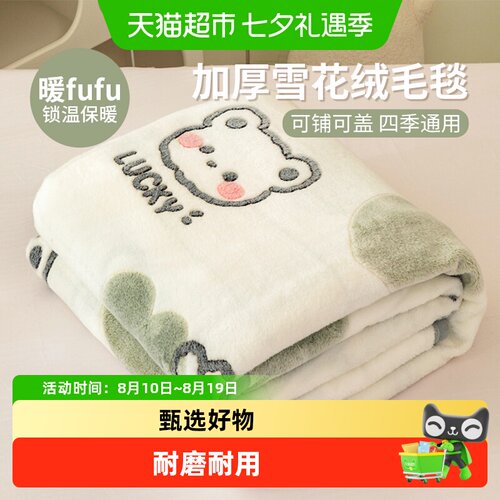 俞兆林A类加厚雪花绒毛毯
