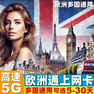 英国电话卡欧洲多国5G 30天旅游SIM卡 4G手机流量上网卡5