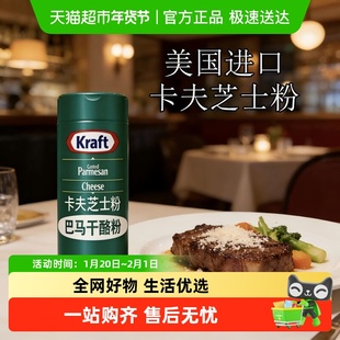 包邮!美国进口卡夫芝士粉帕玛森干酪粉巴马臣奶酪粉起司粉烘焙