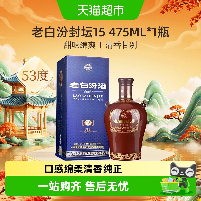 汾酒山西杏花村53度封坛15老白汾475ml*1瓶盒装清香型白酒