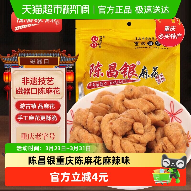 陈昌银重庆陈麻花麻辣味重庆特产老字号糕点零食408g休闲零食