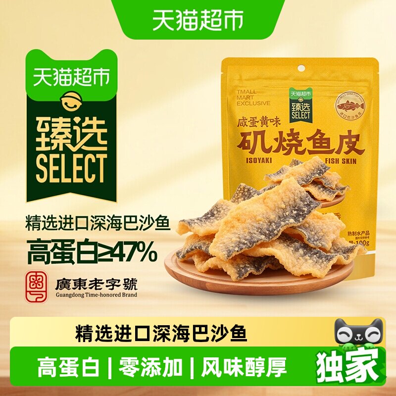 猫超臻选矶烧鱼皮脆香辣即食办公自然派海味休闲零食咸蛋黄味100g