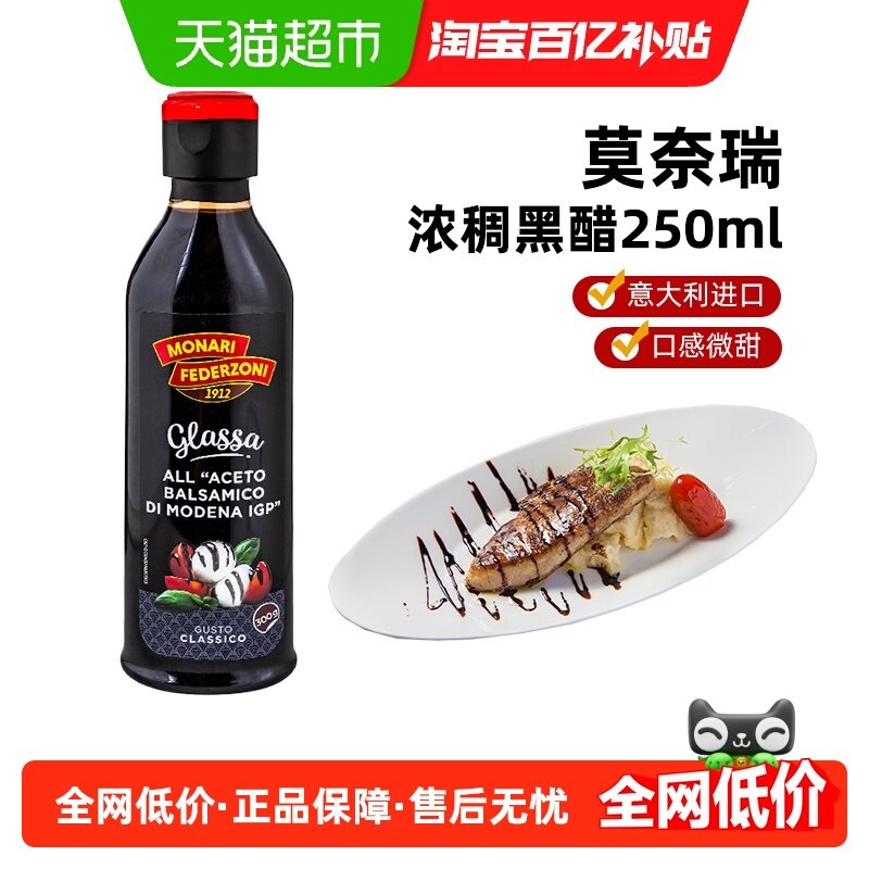 莫奈瑞浓稠黑醋调味汁酸甜醋沙拉牛排调味汁蘸酱意大利进口,粮油调味/速食/干货/烘焙,醋/醋制品/果醋,淘宝优惠券,粉丝福利购,淘宝优惠卷