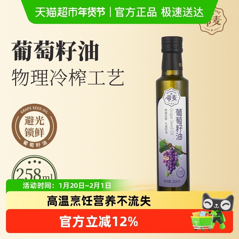 帝麦物理冷榨食用油葡萄籽油258ml,粮油调味/速食/干货/烘焙,亚麻籽油,淘宝优惠券,粉丝福利购,淘宝优惠卷