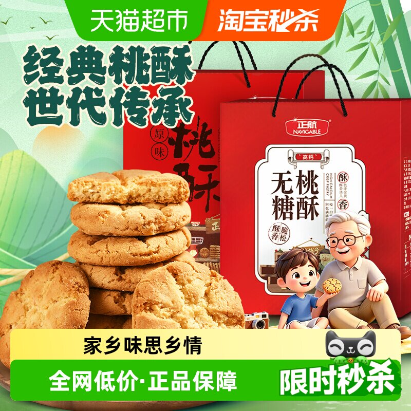 正航无糖/原味桃酥大礼盒经典传统中式糕点春节中秋端午送给老人