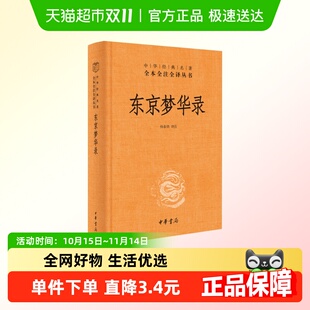 中华书局 东京梦华录 全本全注全译丛书 名著 新华书店 中华经典
