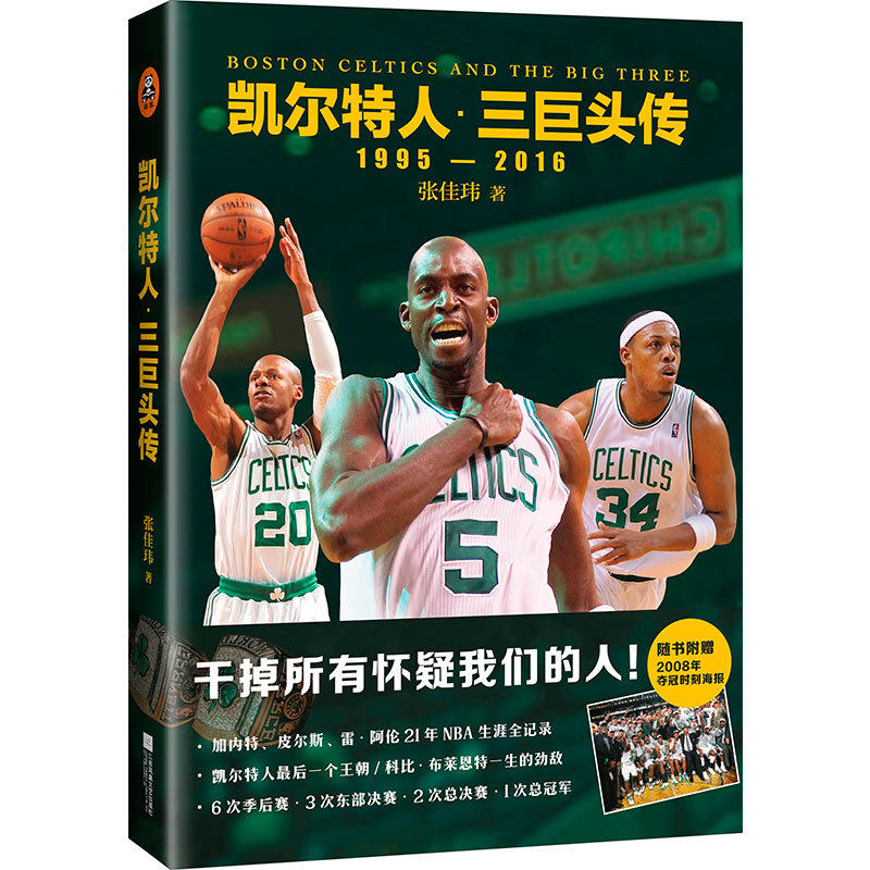 【正版书籍】 凯尔特人 三巨头传 张佳玮 江苏文艺出版社