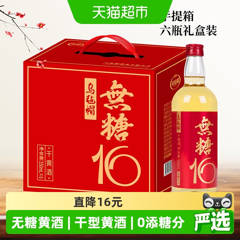 乌毡帽无糖十六干型黄酒550ml*6图片