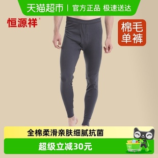 打底衬裤 纯棉薄款 棉裤 男款 10A抗菌全棉毛线 恒源祥秋裤 保暖裤 男士