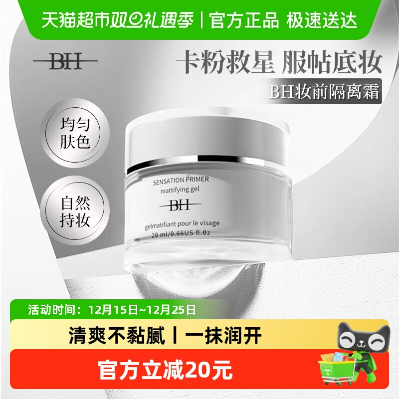 BH隔离霜保湿控油隐形毛孔不卡粉