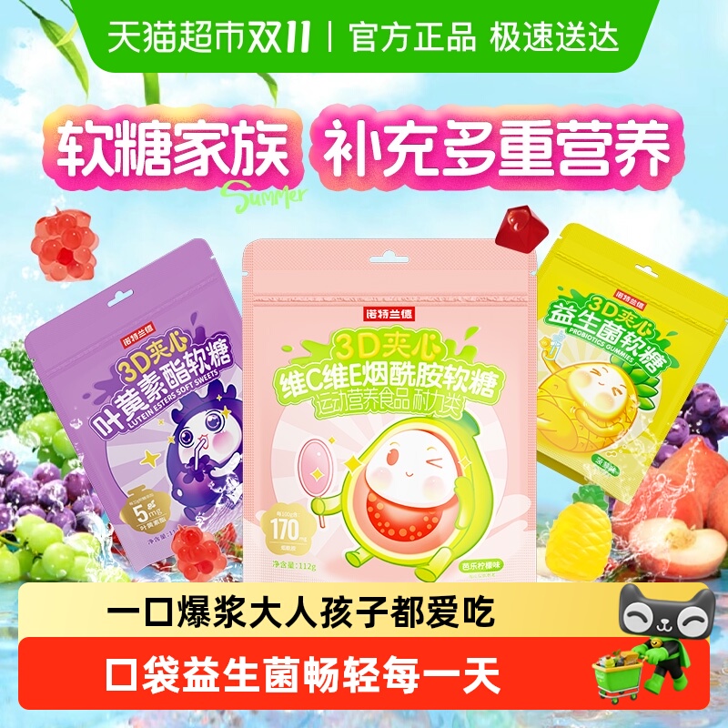 诺特兰德3D夹心酯软糖叶黄素