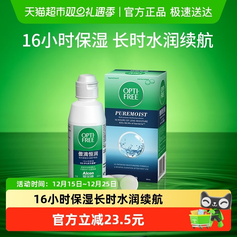 爱尔康恒润隐形眼镜护理液90ml