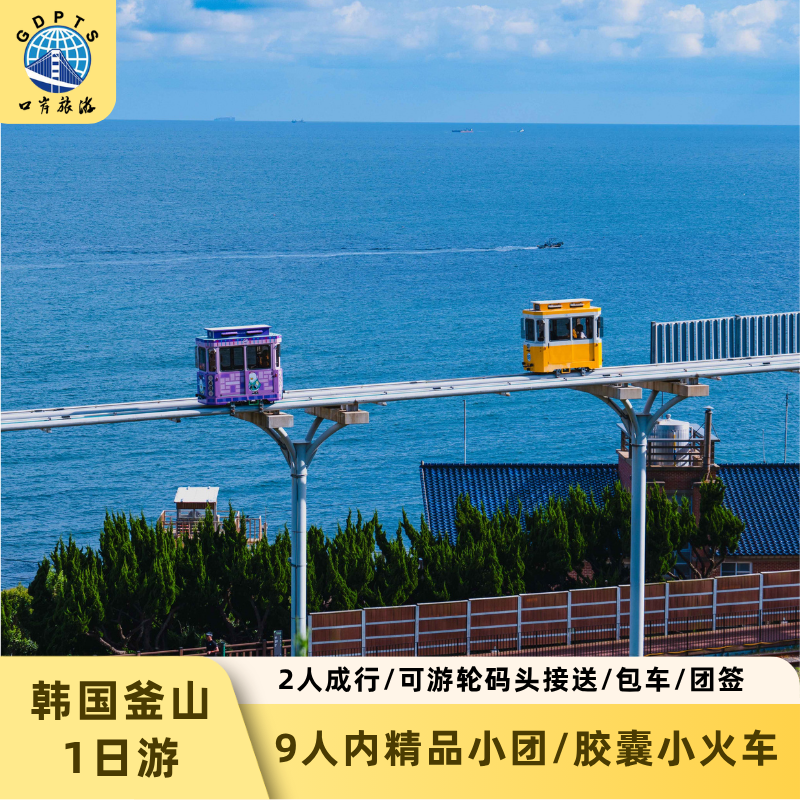 韩国釜山一日游韩旅局限送B0F音乐节门票/胶囊小火车游轮邮轮可接