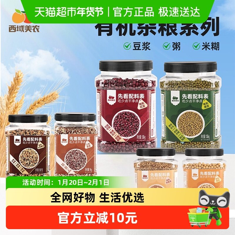 西域美农有机系列杂粮三色藜麦红豆绿豆黄豆七色糙米家用煮粥,粮油调味/速食/干货/烘焙,红豆,淘宝优惠券,粉丝福利购,淘宝优惠卷